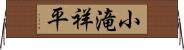 小滝祥平 Horizontal Wall Scroll