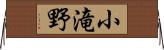 小滝野 Horizontal Wall Scroll