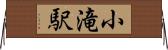 小滝駅 Horizontal Wall Scroll