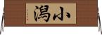 小潟 Horizontal Wall Scroll