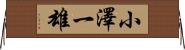 小澤一雄 Horizontal Wall Scroll