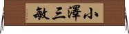 小澤三敏 Horizontal Wall Scroll