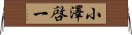 小澤啓一 Horizontal Wall Scroll