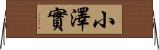 小澤實 Horizontal Wall Scroll