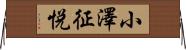 小澤征悦 Horizontal Wall Scroll