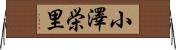 小澤栄里 Horizontal Wall Scroll