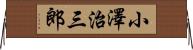 小澤治三郎 Horizontal Wall Scroll