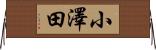 小澤田 Horizontal Wall Scroll