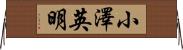 小澤英明 Horizontal Wall Scroll