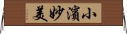 小濱妙美 Horizontal Wall Scroll