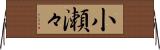 小瀬々 Horizontal Wall Scroll