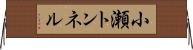 小瀬トンネル Horizontal Wall Scroll
