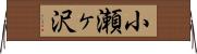小瀬ヶ沢 Horizontal Wall Scroll