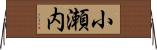 小瀬内 Horizontal Wall Scroll