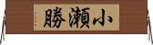 小瀬勝 Horizontal Wall Scroll