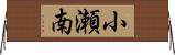 小瀬南 Horizontal Wall Scroll