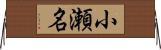 小瀬名 Horizontal Wall Scroll