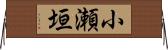 小瀬垣 Horizontal Wall Scroll