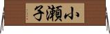 小瀬子 Horizontal Wall Scroll