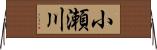 小瀬川 Horizontal Wall Scroll