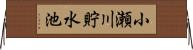 小瀬川貯水池 Horizontal Wall Scroll