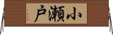 小瀬戸 Horizontal Wall Scroll