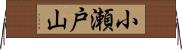 小瀬戸山 Horizontal Wall Scroll