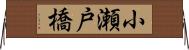 小瀬戸橋 Horizontal Wall Scroll