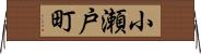 小瀬戸町 Horizontal Wall Scroll