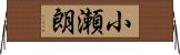小瀬朗 Horizontal Wall Scroll