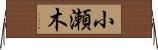 小瀬木 Horizontal Wall Scroll