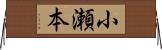 小瀬本 Horizontal Wall Scroll
