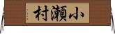 小瀬村 Horizontal Wall Scroll
