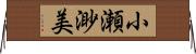 小瀬渺美 Horizontal Wall Scroll
