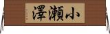 小瀬澤 Horizontal Wall Scroll
