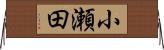 小瀬田 Horizontal Wall Scroll