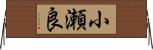 小瀬良 Horizontal Wall Scroll
