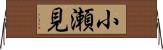 小瀬見 Horizontal Wall Scroll