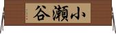 小瀬谷 Horizontal Wall Scroll