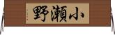 小瀬野 Horizontal Wall Scroll