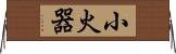 小火器 Horizontal Wall Scroll