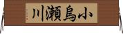 小烏瀬川 Horizontal Wall Scroll