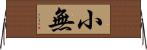 小無 Horizontal Wall Scroll