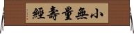 小無量壽經 Horizontal Wall Scroll