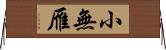 小無雁 Horizontal Wall Scroll
