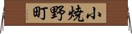 小焼野町 Horizontal Wall Scroll