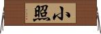 小照 Horizontal Wall Scroll