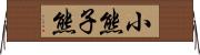 小熊 Horizontal Wall Scroll