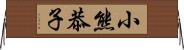 小熊恭子 Horizontal Wall Scroll