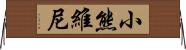 小熊維尼 Horizontal Wall Scroll